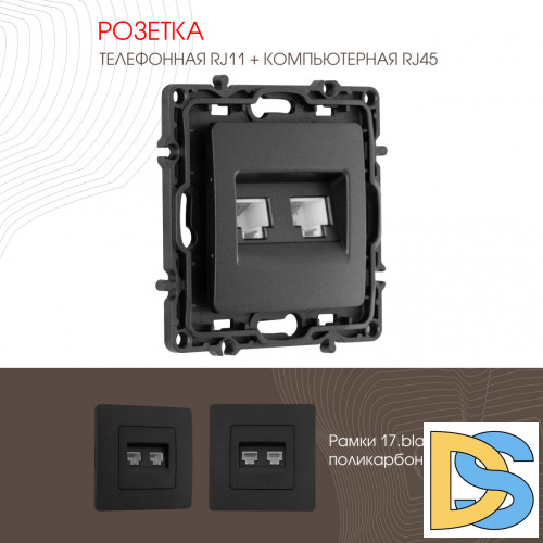 Розетка телефонная RJ11 + компьютерная RJ45 Arte Milano 217.44-1.black