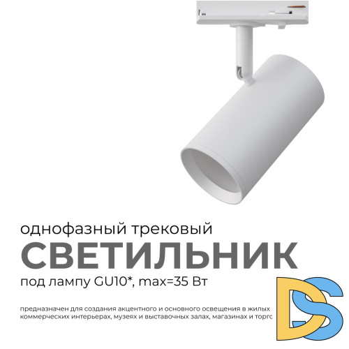 Трековый однофазный светильник Apeyron 16-75