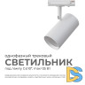 Трековый однофазный светильник Apeyron 16-75