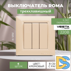 Выключатель трехклавишный кремовый Vesta-Electric Roma Cream - 6 шт