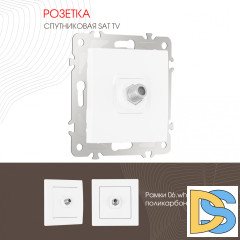 Розетка SAT TV Arte Milano 206.42-1.white