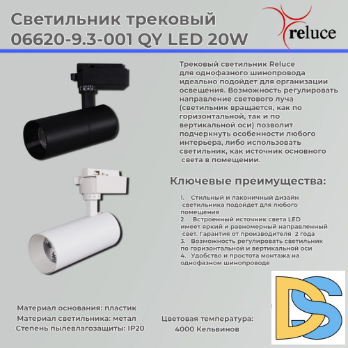 Трековый однофазный светильник Reluce 06620-9.3-001QY LED20W BK