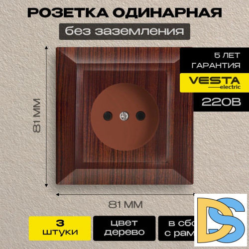 Розетка одинарная без заземления коричневая Vesta-Electric Roma WOOD - 3 шт