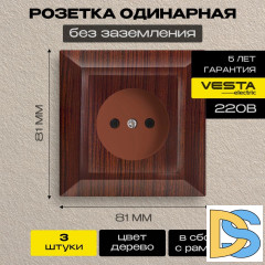 Розетка одинарная без заземления коричневая Vesta-Electric Roma WOOD - 3 шт