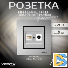 Розетка для сетевого кабеля LAN + TV в рамке из алюминия серебристая Vesta-Electric Exclusive Silver Metallic