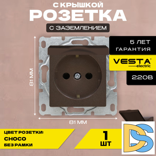 Розетка одинарная с заземлением с крышкой без рамки коричневая темная Vesta-Electric CHOCO