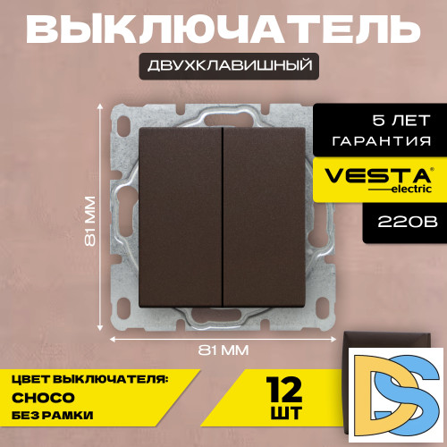 Выключатель двухклавишный без рамки коричневый темный Vesta-Electric CHOCO -12шт.