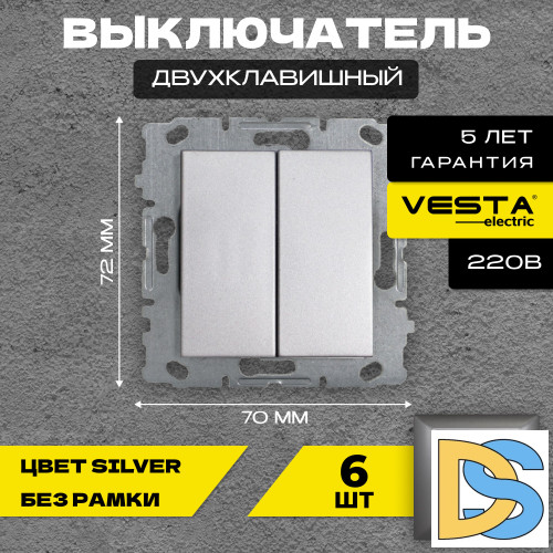 Выключатель двухклавишный без рамки серебристый Vesta-Electric Silver - 6 шт