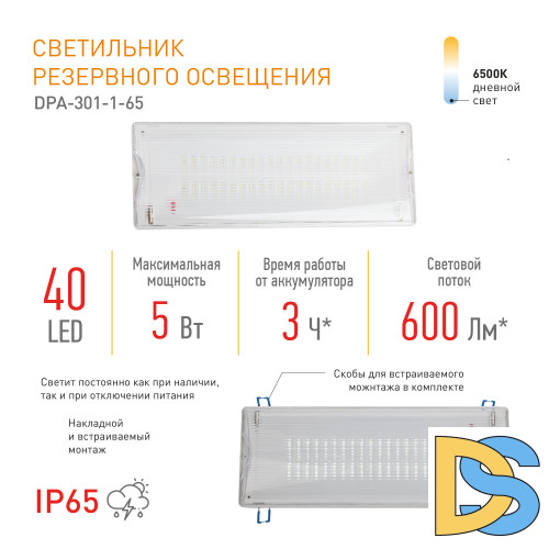 Аварийный светильник Эра DPA-301-1-65 Б0051843