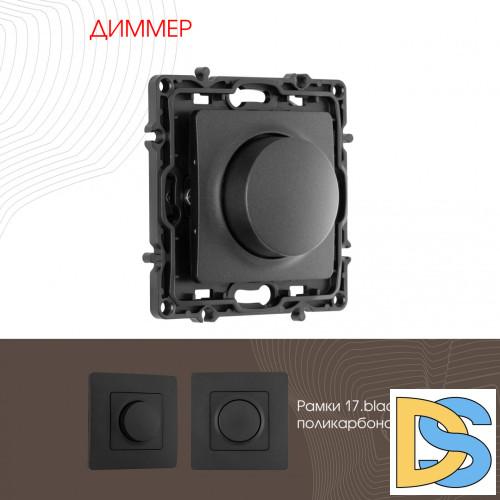 Диммер Arte Milano 217.48-1.black