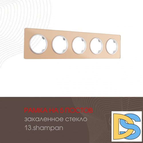 Рамка пятиместная Arte Milano 502.13-5.shampan