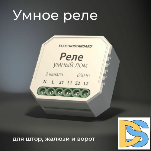 Реле WI-FI для жалюзи и штор Elektrostandard 76008/00 4690389186851 a060692