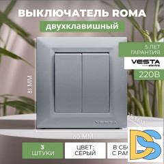 Выключатель двухклавишный серебристый Vesta-Electric Roma Silver - 3 шт