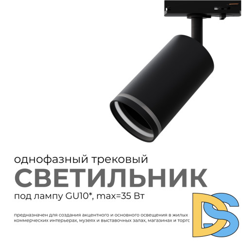 Трековый однофазный светильник Apeyron 16-78