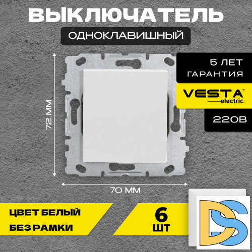 Выключатель одноклавишный без рамки белый Vesta-Electric White - 6шт.