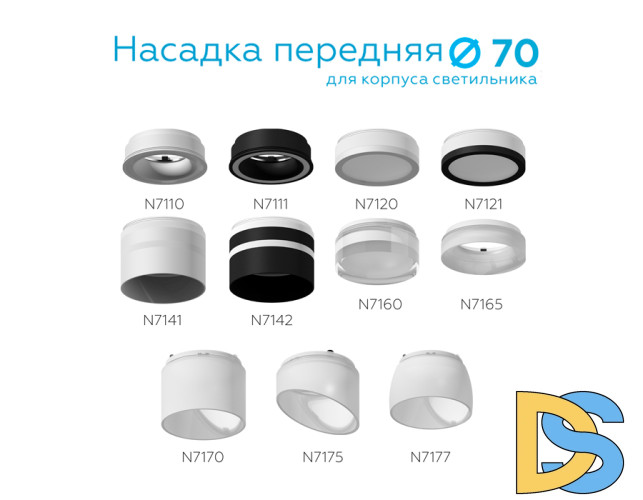 Насадка передняя Ambrella Light DIY Spot N7141