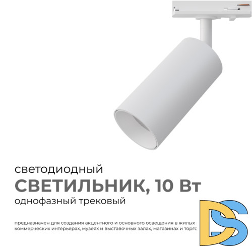 Трековый однофазный светильник Apeyron 25-01