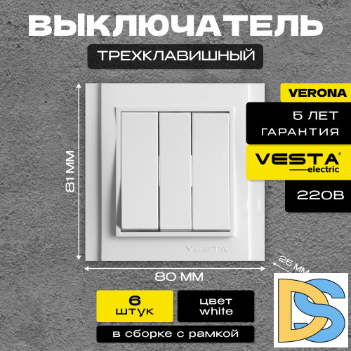 Выключатель трехклавишный белый Vesta-Electric Verona -6шт.