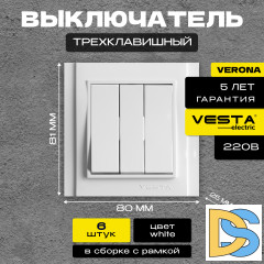 Выключатель трехклавишный белый Vesta-Electric Verona -6шт.
