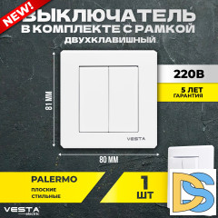 Выключатель Vesta-Electric Palermo двухклавишный