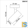 Трековый однофазный светильник Novotech Selene 359151