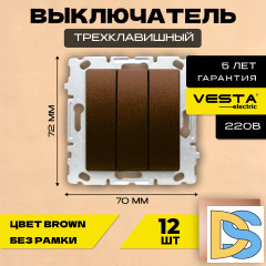 Выключатель трехклавишный без рамки коричневый темный Vesta-Electric CHOCO -12шт.