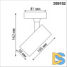 Трековый однофазный светильник Novotech Selene 359152