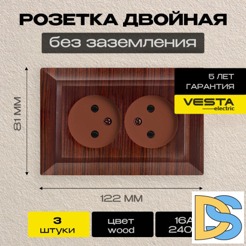 Розетка двойная без заземления коричневая Vesta-Electric Roma WOOD - 3 шт