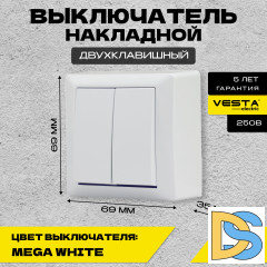 Выключатель накладной двухклавишный белый Vesta-Electric Mega White - 4шт.