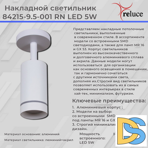 Спот Reluce 84215-9.5-001RN LED5W WT