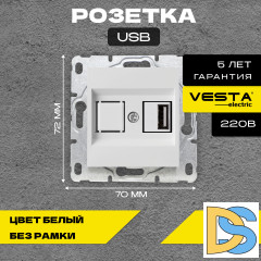 Розетка Vesta-Electric Roma White USB Без рамки