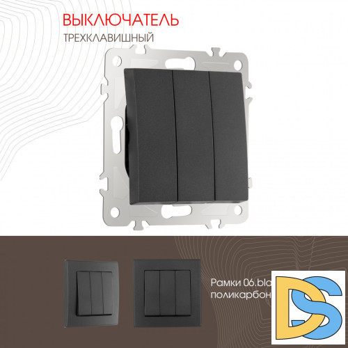 Выключатель трехклавишный Arte Milano 206.30-3.black