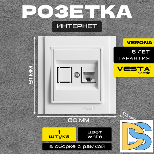 Розетка для сетевого кабеля LAN белая Vesta-Electric Verona