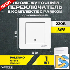 Промежуточный переключатель Vesta-Electric Palermo