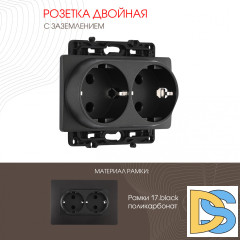 Розетка двойная с заземлением Arte Milano 217.40-2.black