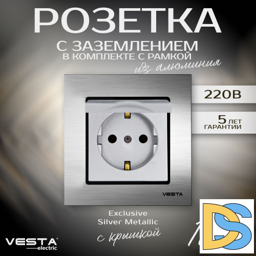 Розетка одинарная с заземлением с крышкой в рамке из алюминия серебристая Vesta-Electric Exclusive Silver Metallic