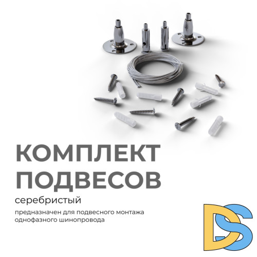 Комплект подвесов для шинопровода Apeyron 06-204