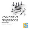 Комплект подвесов для шинопровода Apeyron 06-204