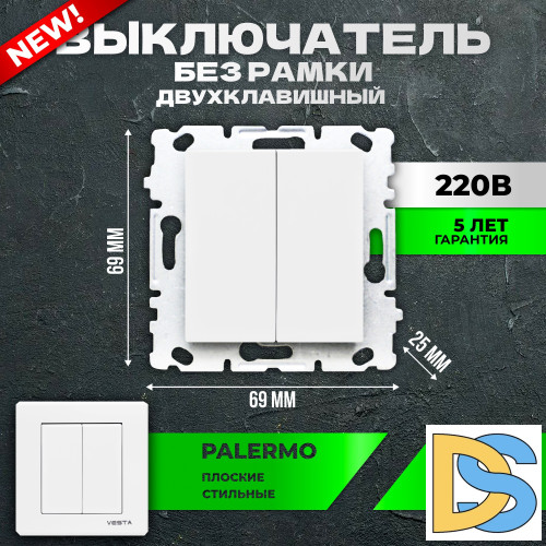 Выключатель Vesta-Electric Palermo двухклавишный без рамки