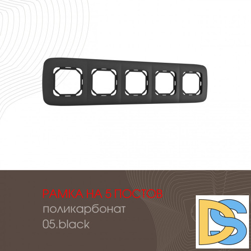 Рамка пятиместная Arte Milano 505.05-5.black