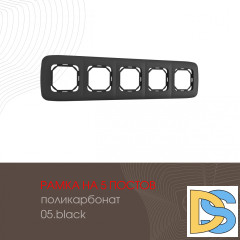 Рамка пятиместная Arte Milano 505.05-5.black