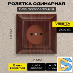 Розетка одинарная без заземления коричневая Vesta-Electric Roma WOOD