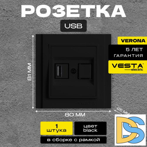 Розетка USB черная Vesta-Electric Verona Black