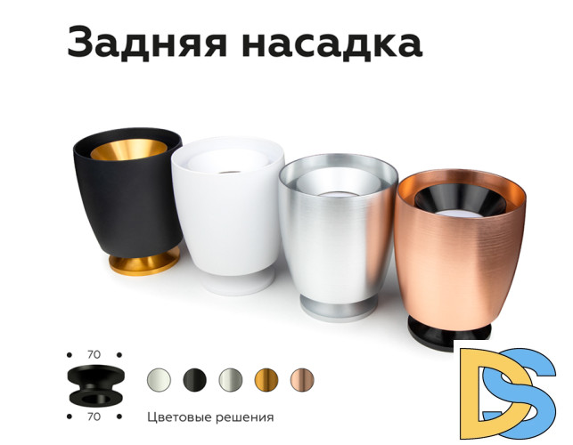 Насадка задняя накладная Ambrella Light DIY Spot N7926