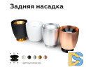 Насадка задняя накладная Ambrella Light DIY Spot N7926