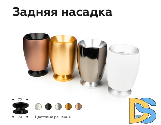 Насадка задняя накладная Ambrella Light DIY Spot N7926