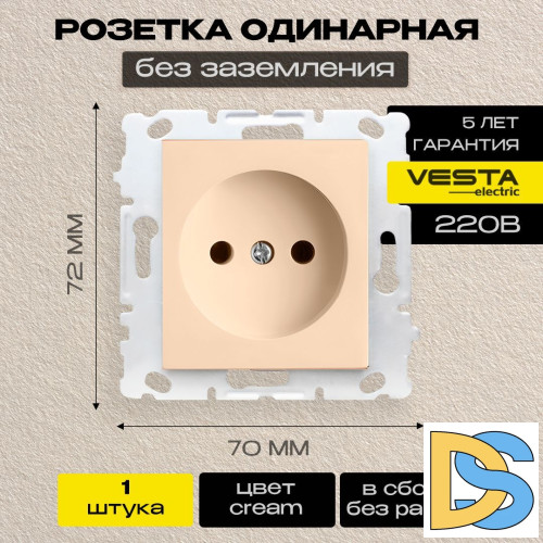 Розетка одинарная без заземления без рамки кремовая Vesta-Electric Cream