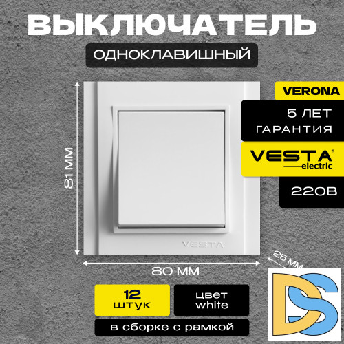 Выключатель одноклавишный белый Vesta-Electric Verona -12шт.