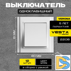 Выключатель одноклавишный белый Vesta-Electric Verona -12шт.
