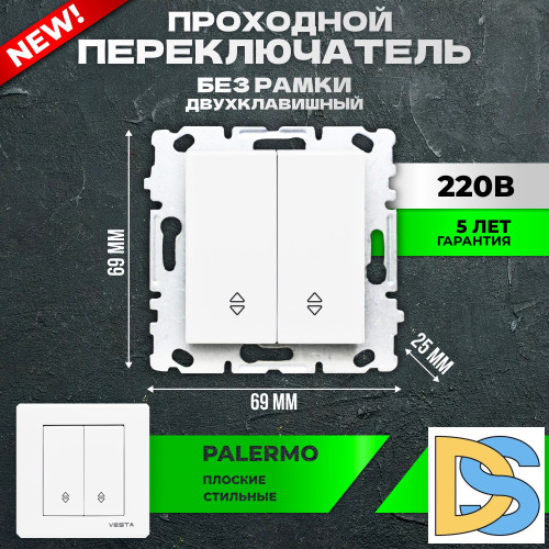 Проходной переключатель двухклавишный Vesta-Electric Palermo без рамки
